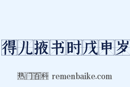 得儿掖书时戊申岁是什么意思的图片